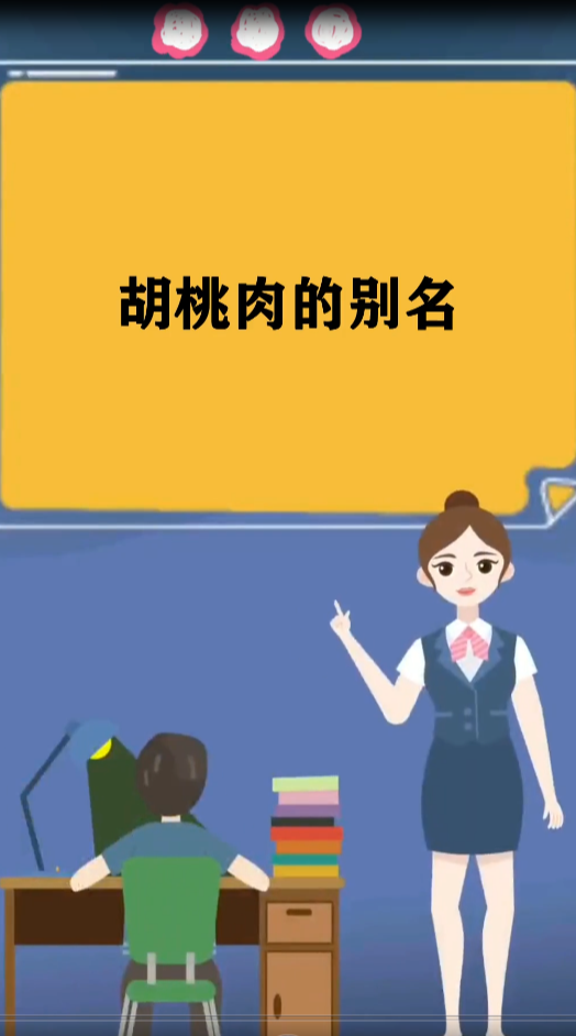 胡桃肉的别名  