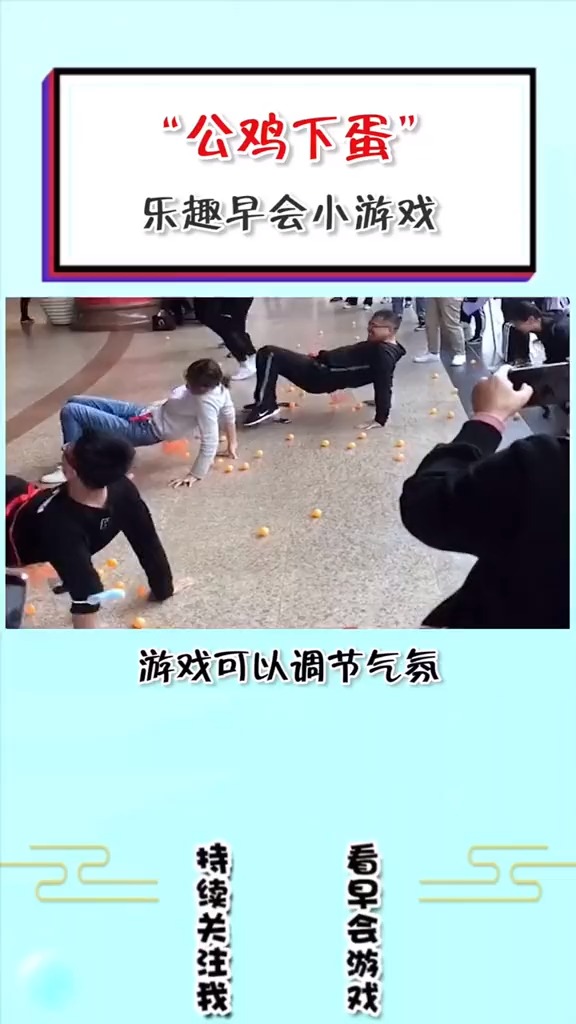 早会没气氛,试试抖球游戏,气氛分分钟上来