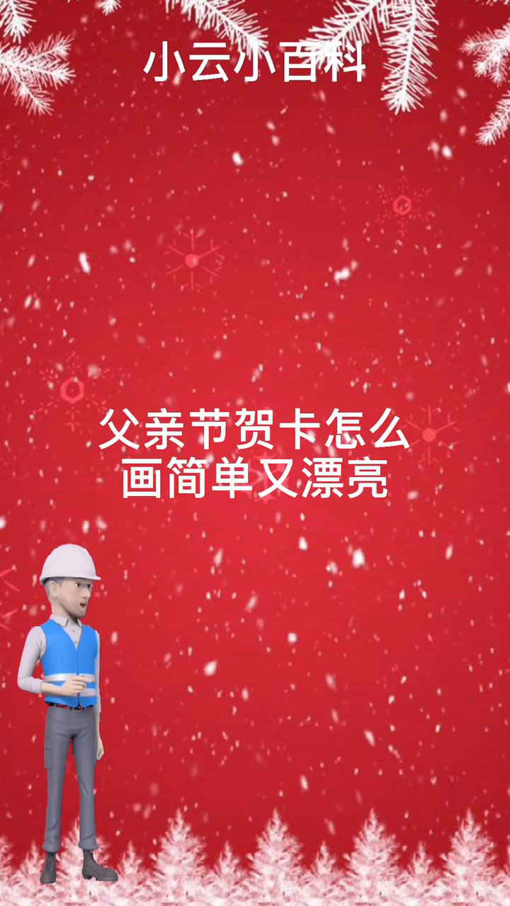 父亲节贺卡怎么画简单又漂亮