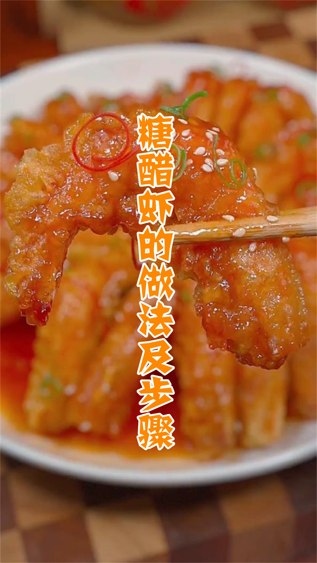 糖醋虾的做法及步骤