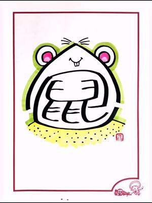 #一键上热门 #字体设计 #充能计划 #画 #创意 #仓鼠