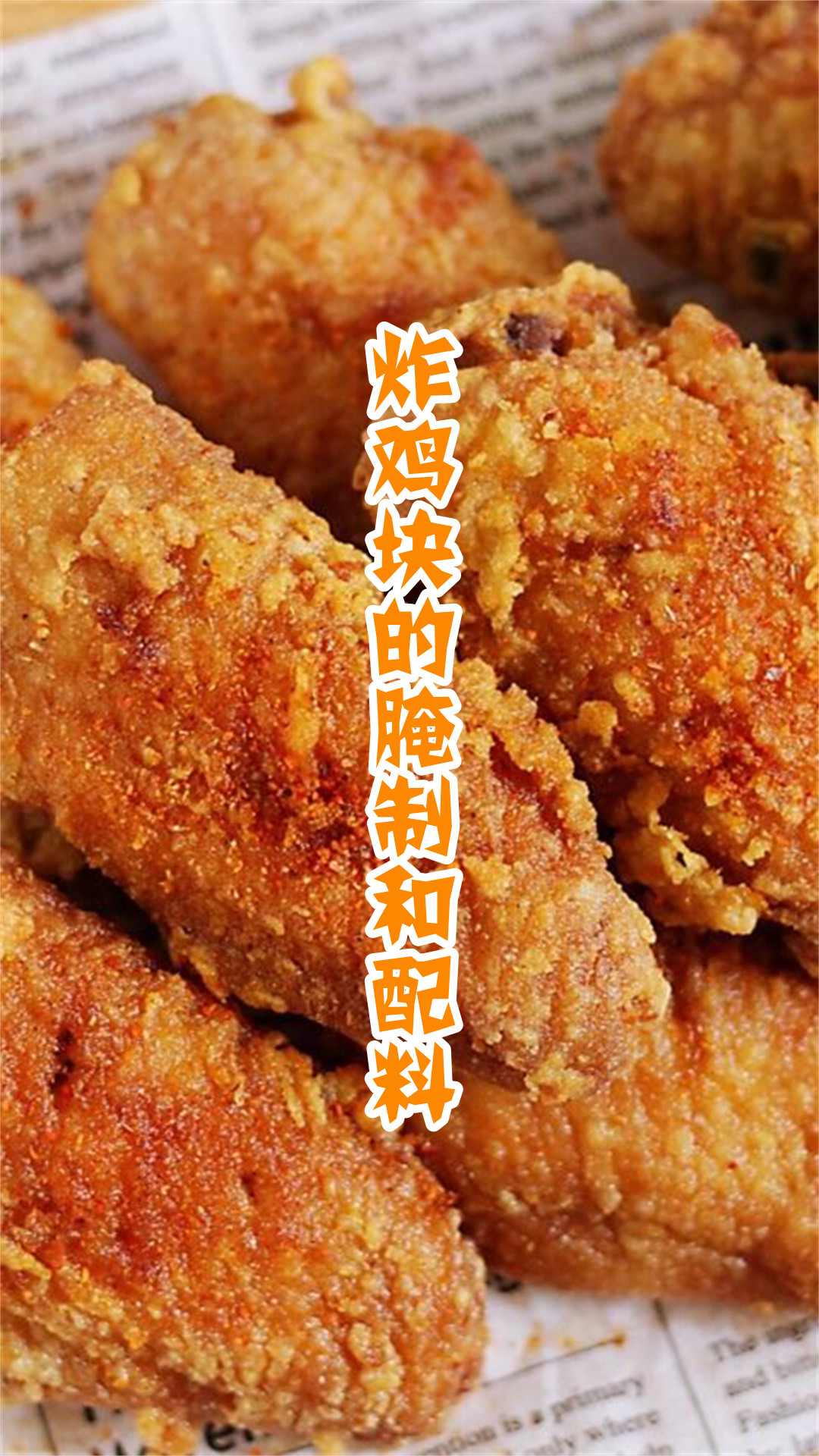 炸鸡块的腌制和配料