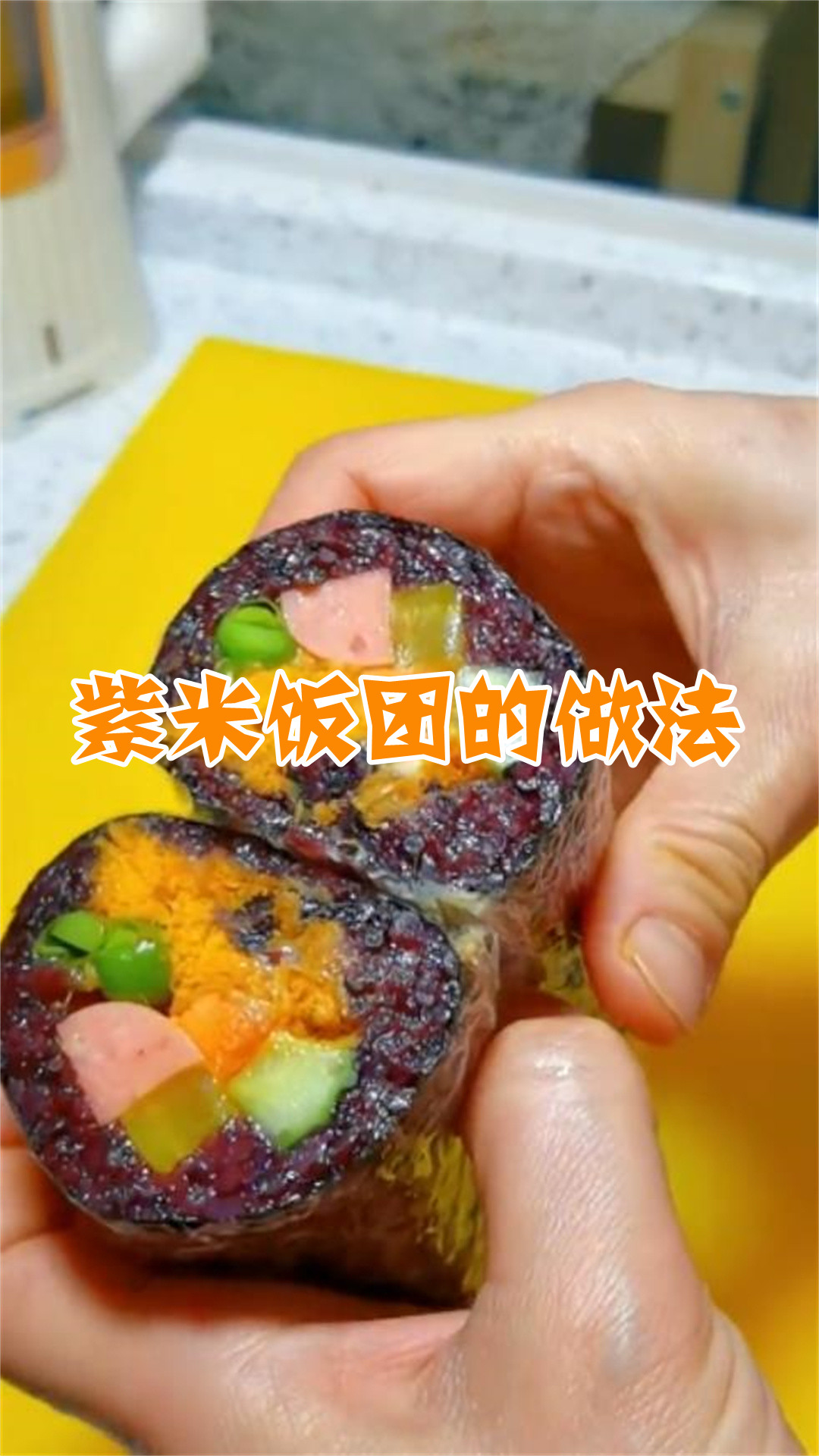 紫米饭团的做法
