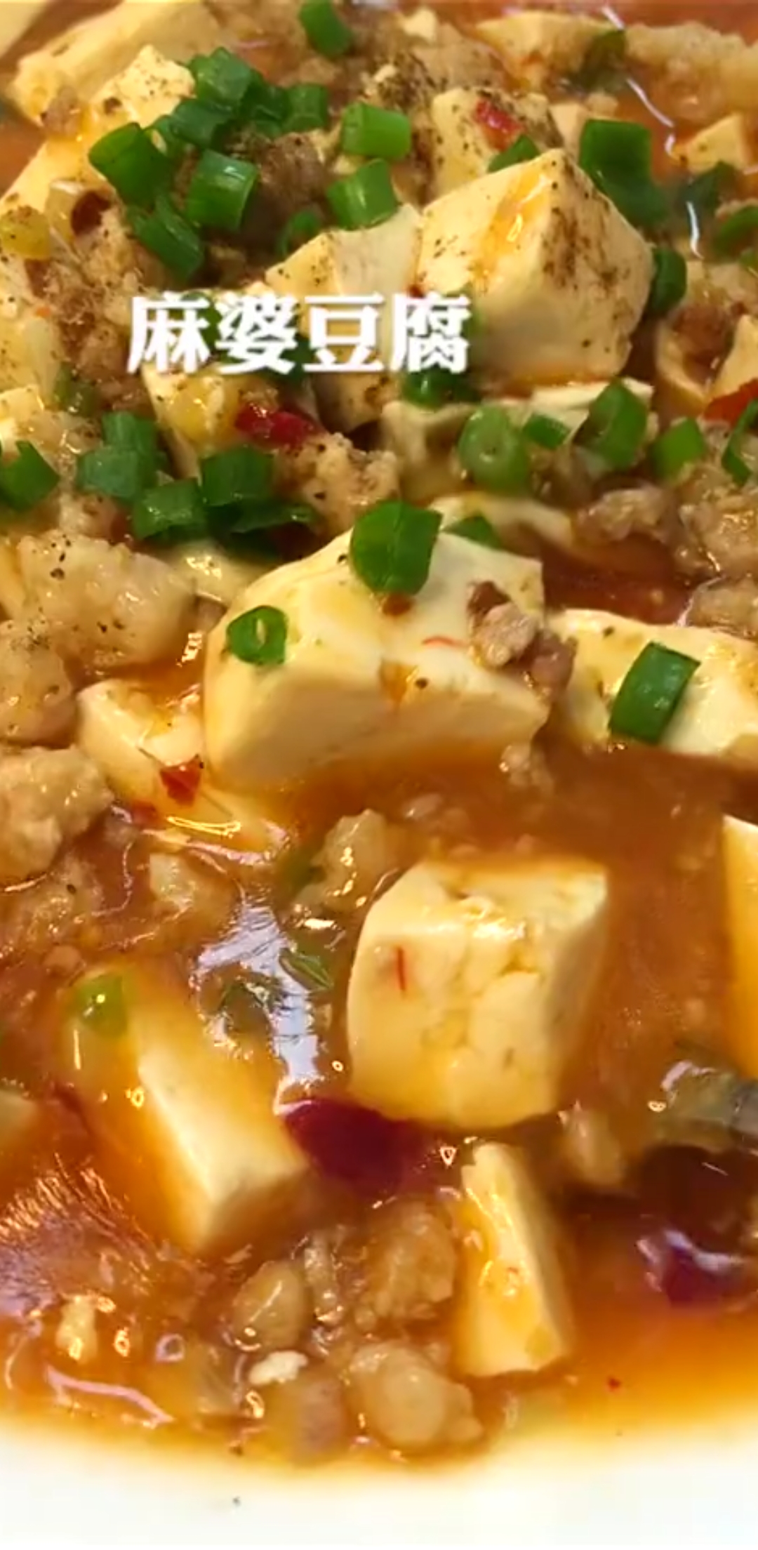 #精美美食,知拔丝地瓜#家常麻婆豆腐