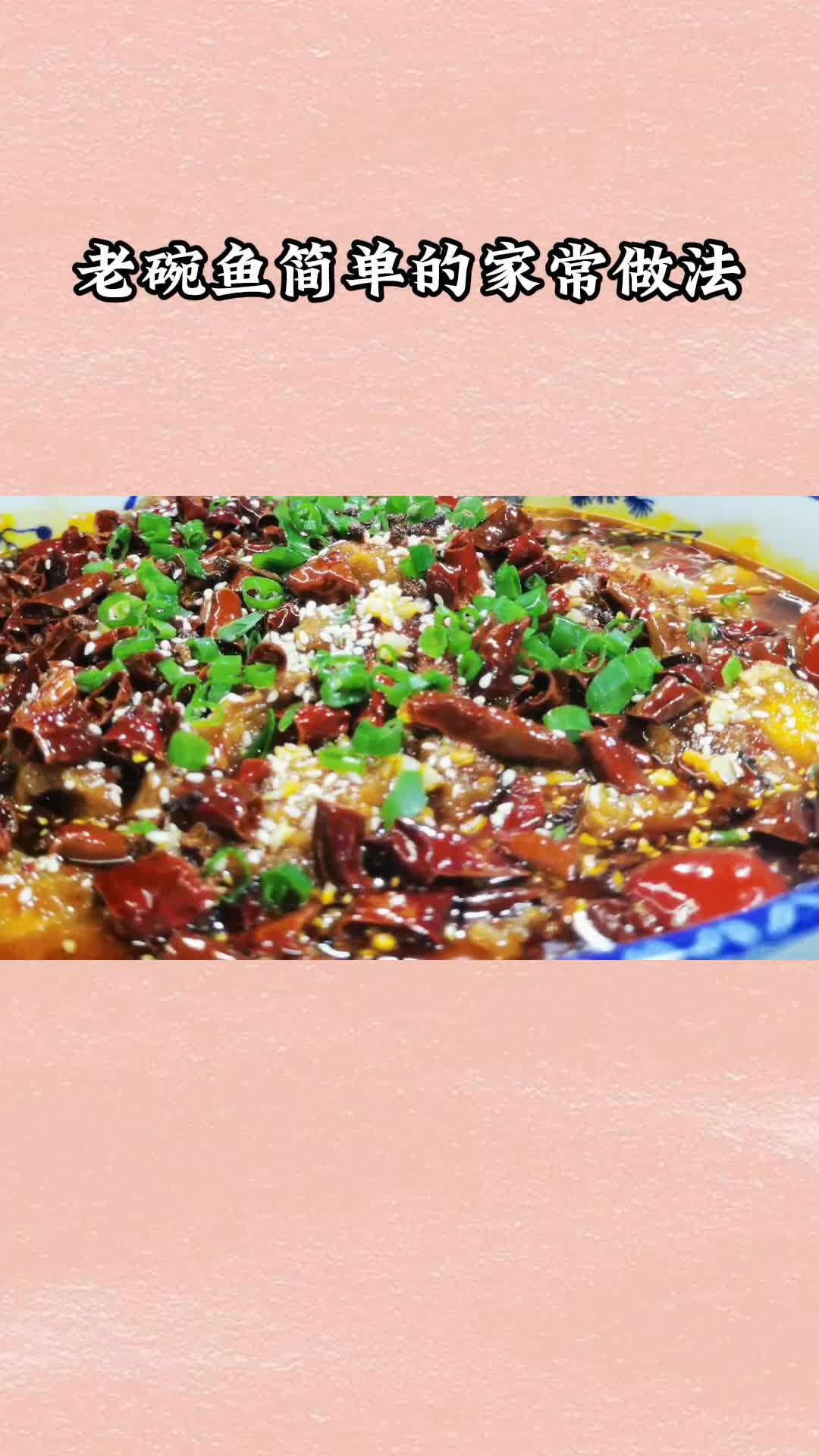好吃的老碗鱼,一吃就停不下来,太美味了