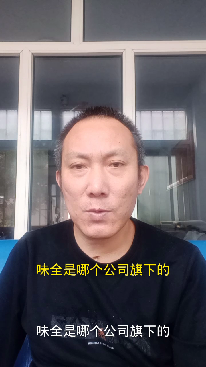 味全是哪个公司旗下的