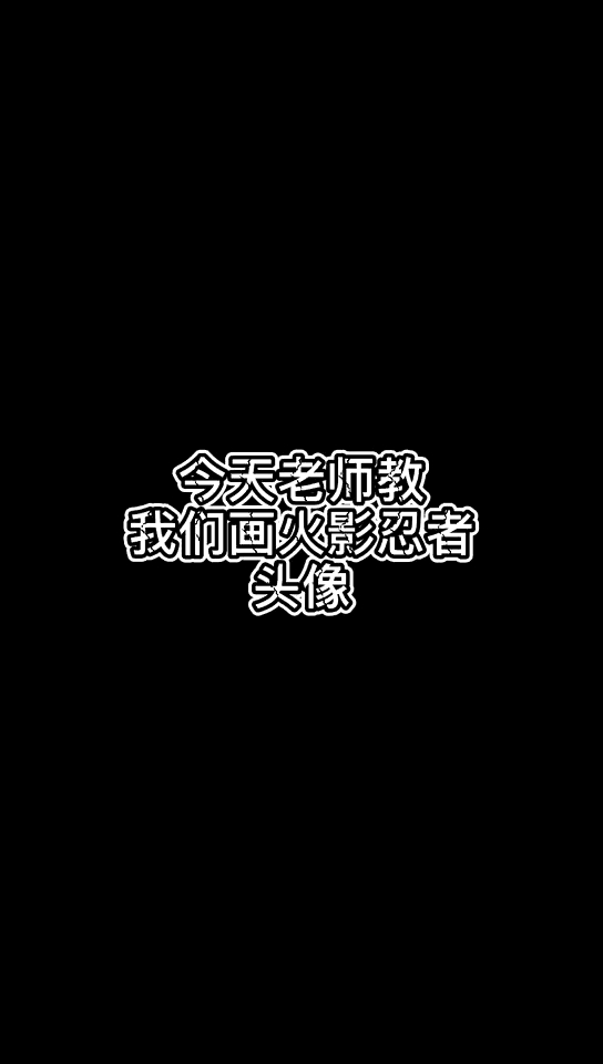 今天老师教我们画火影忍者头像,同学和我画的