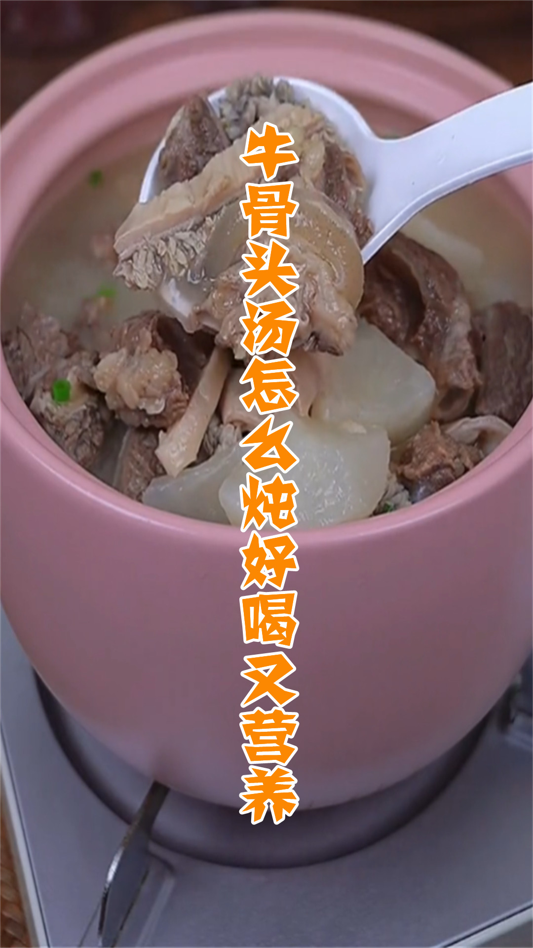 牛骨头汤怎么炖好喝又营养