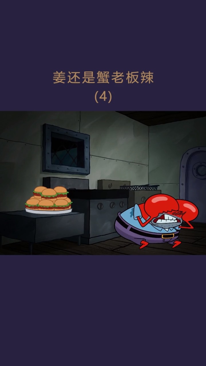#海绵宝宝派大星#果然,最阴险的就是蟹老板