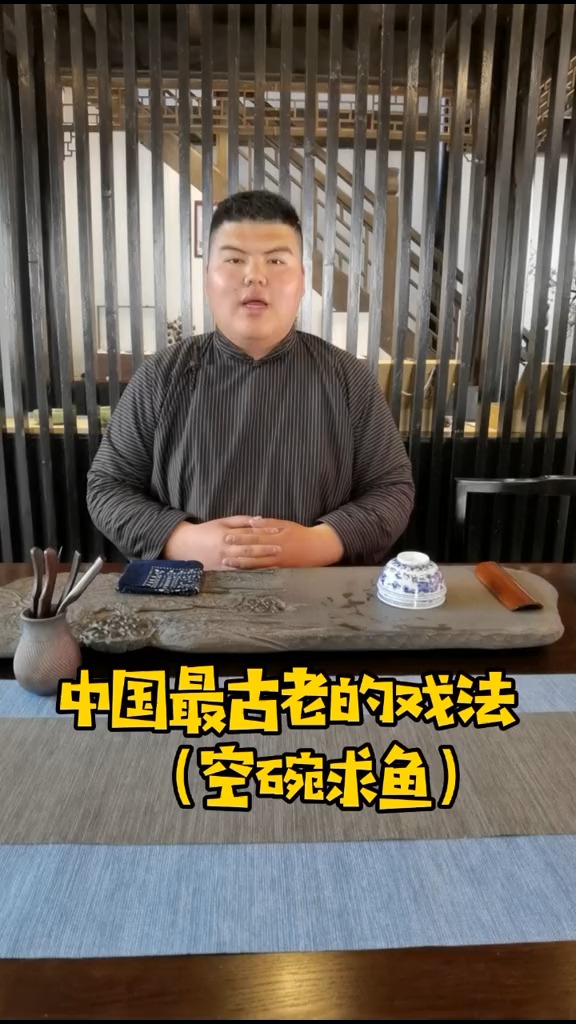 #古彩戏法#最古老的戏法,空碗求鱼