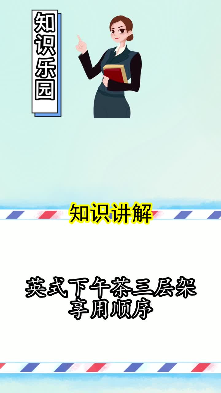 英式下午茶三层架享用顺序,你知道了吗