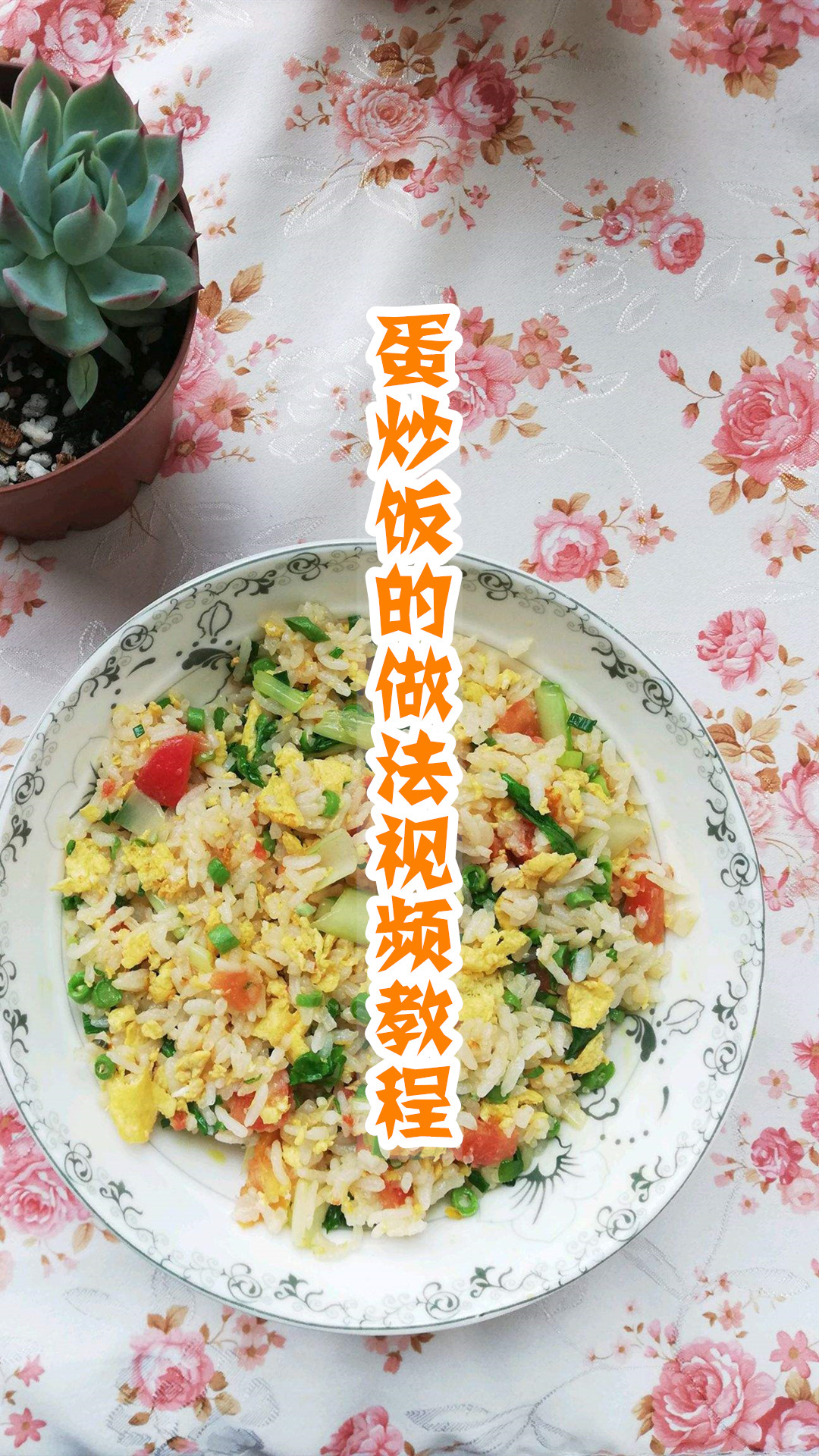 蛋炒饭的做法视频教程