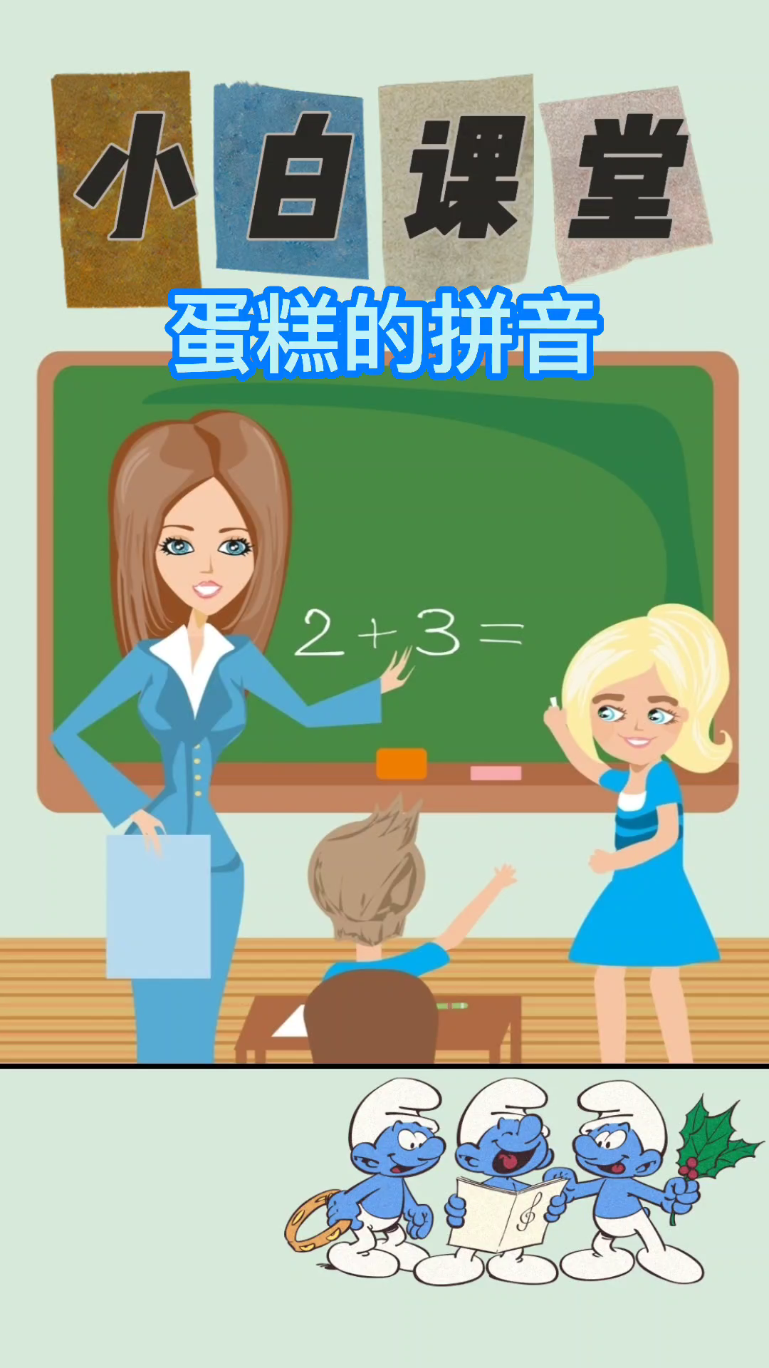 蛋糕的拼音是什么
