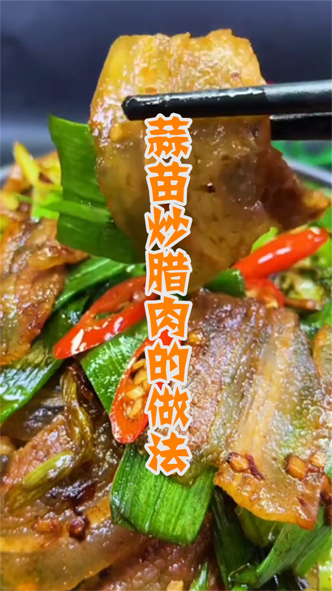 蒜苗炒腊肉的做法