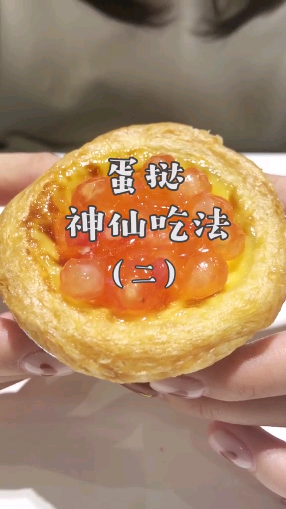 蛋挞神仙吃法
