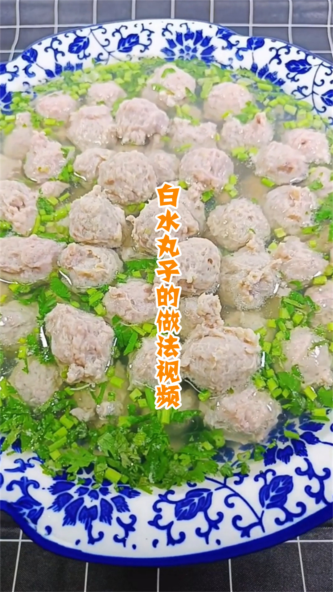 白水丸子的做法视频
