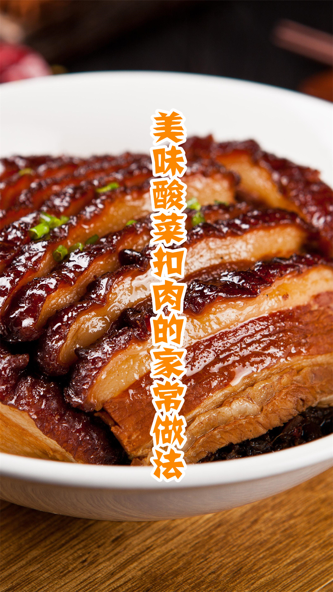 美味酸菜扣肉的家常做法