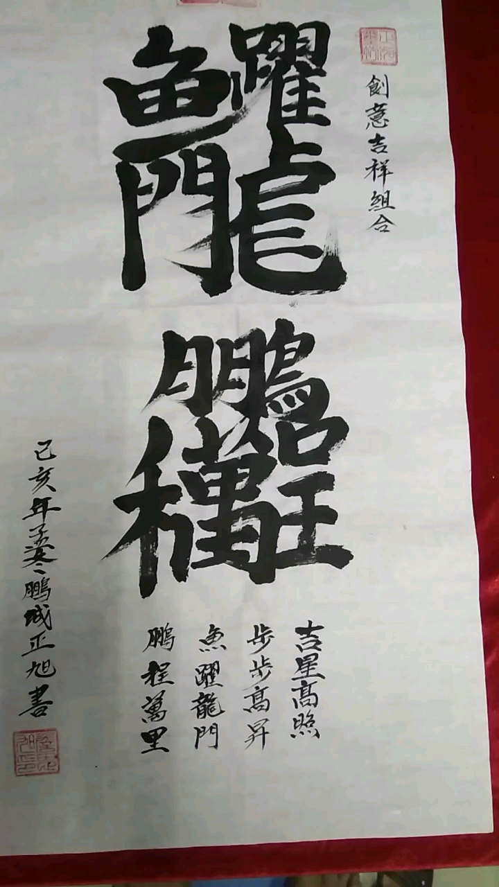 创意合体字〖鱼跃龙门、鹏程万里〗