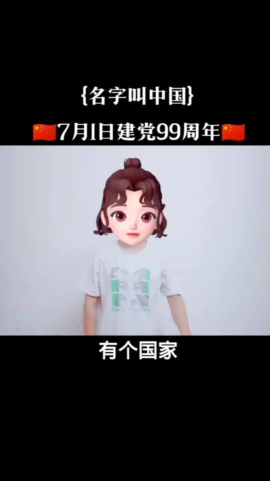 #七一建党节 #庆祝建党99周年 #名字叫中国 祝?祖国????生日快乐??更加繁荣昌盛?