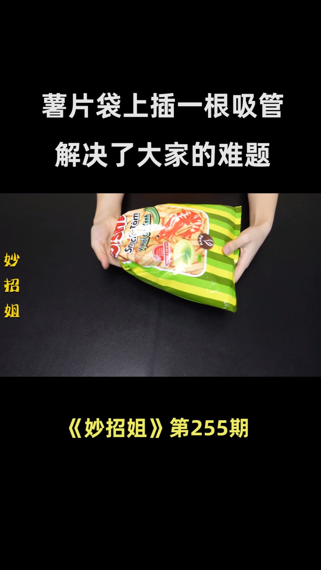 薯片袋子上插一根吸管,解决了大家都困扰的一个问题,实用又省钱