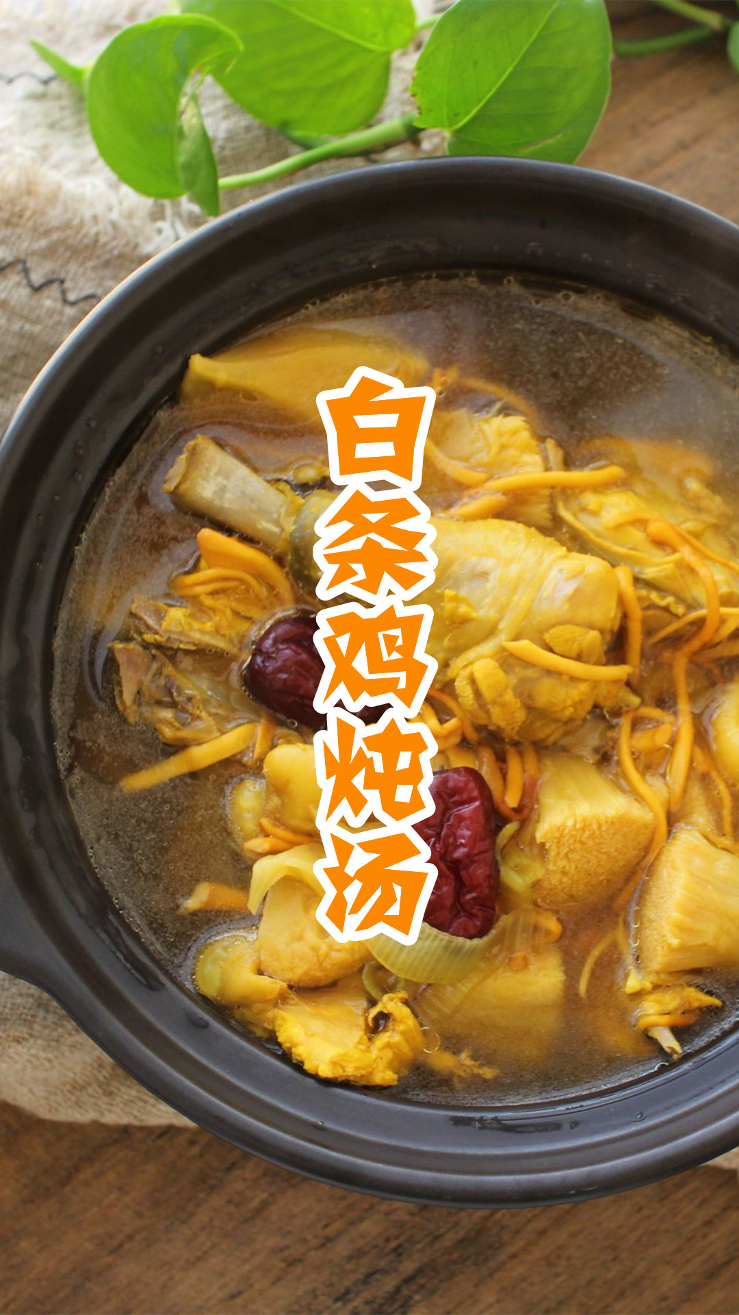 白条鸡炖汤