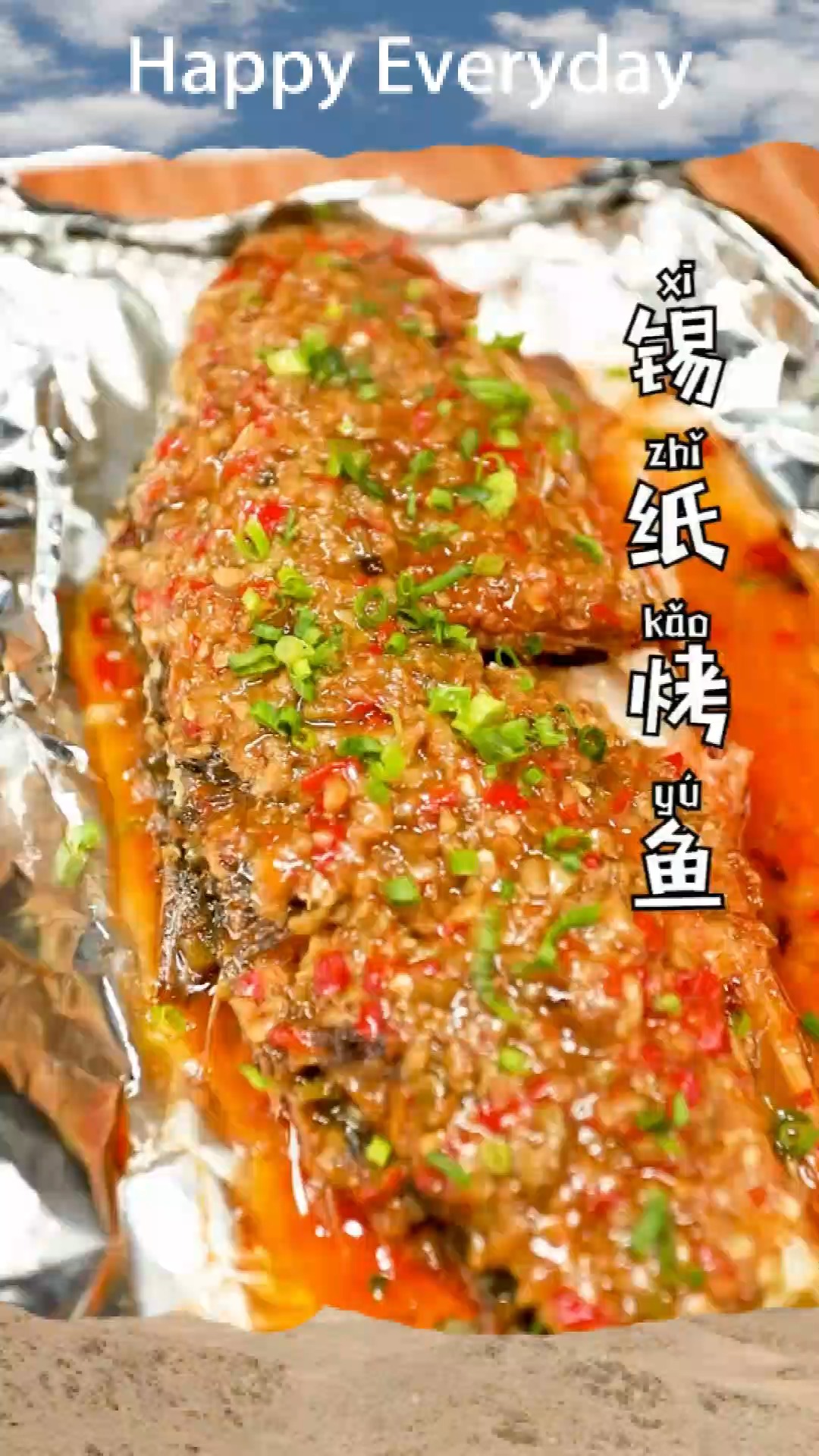 锡纸烤鱼