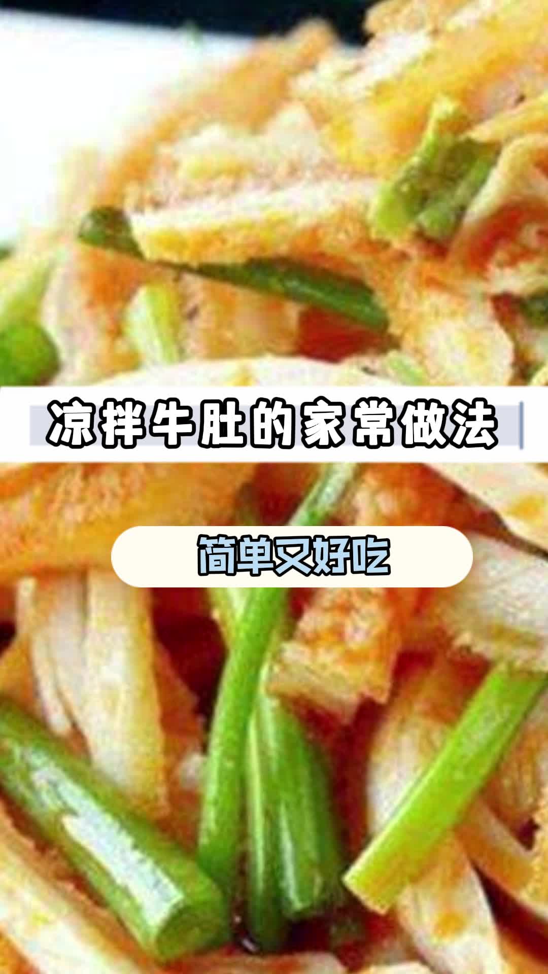 凉拌牛肚的家常做法