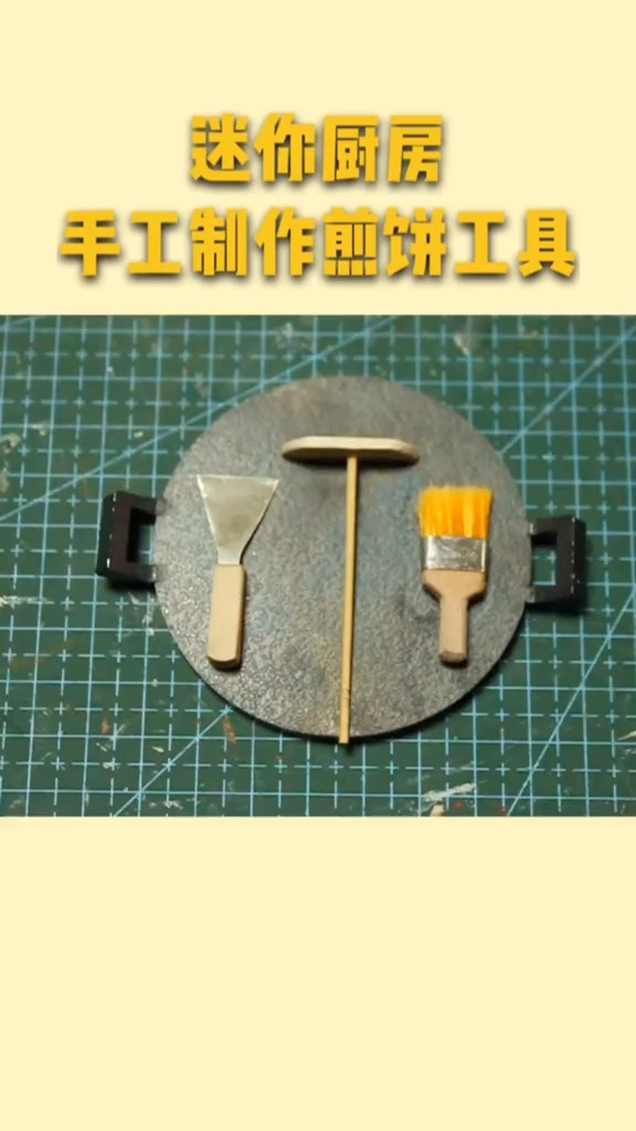 嘿嘿!煎饼果子来一套。手工制作迷你版煎饼果子工具