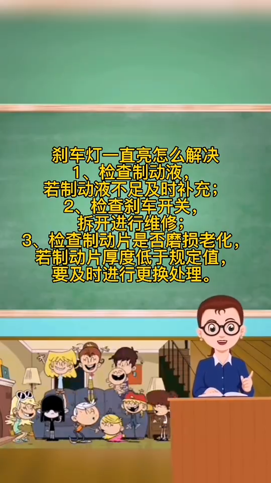 刹车灯一直亮怎么解决