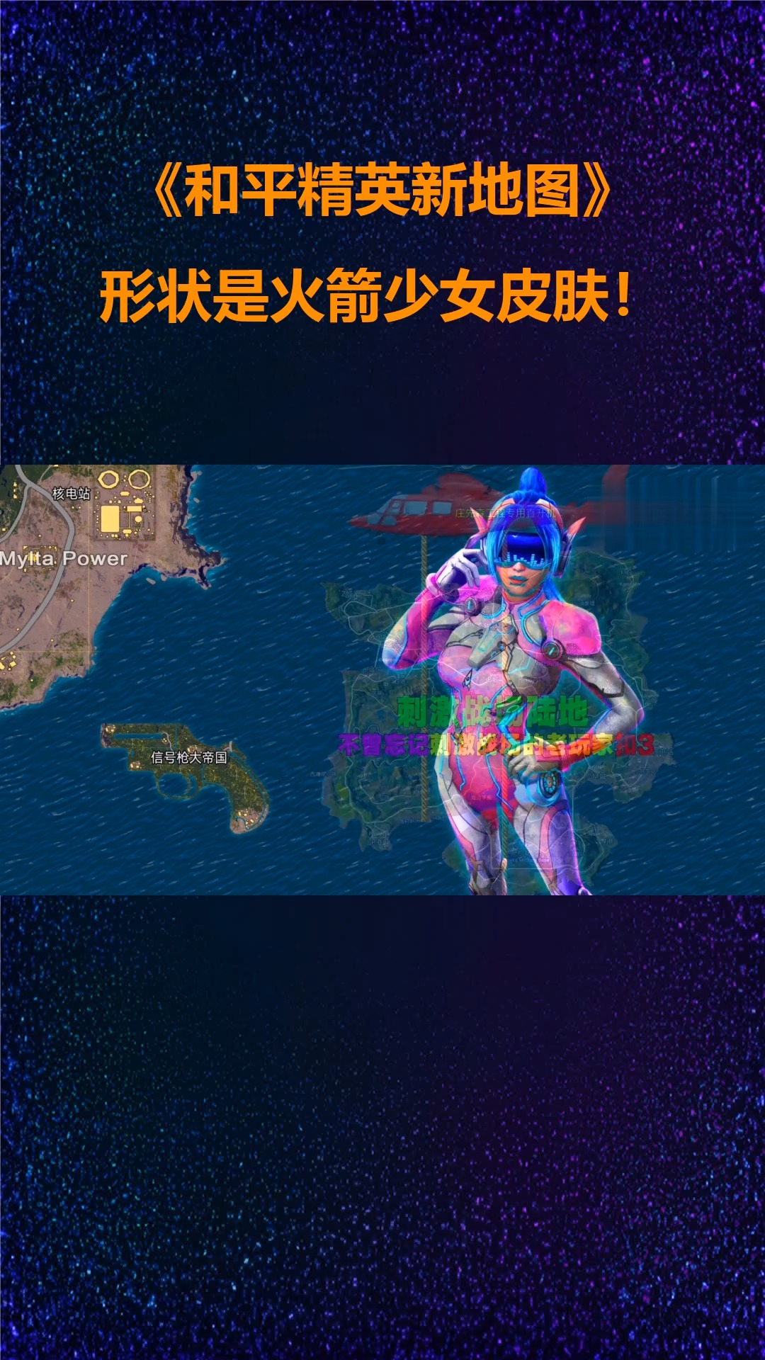 和平精英新地图:形状是火箭少女皮肤!