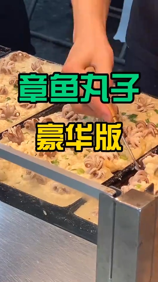 #国外生活#这是我见过最豪华的章鱼丸子,面团里包着一整个小章鱼