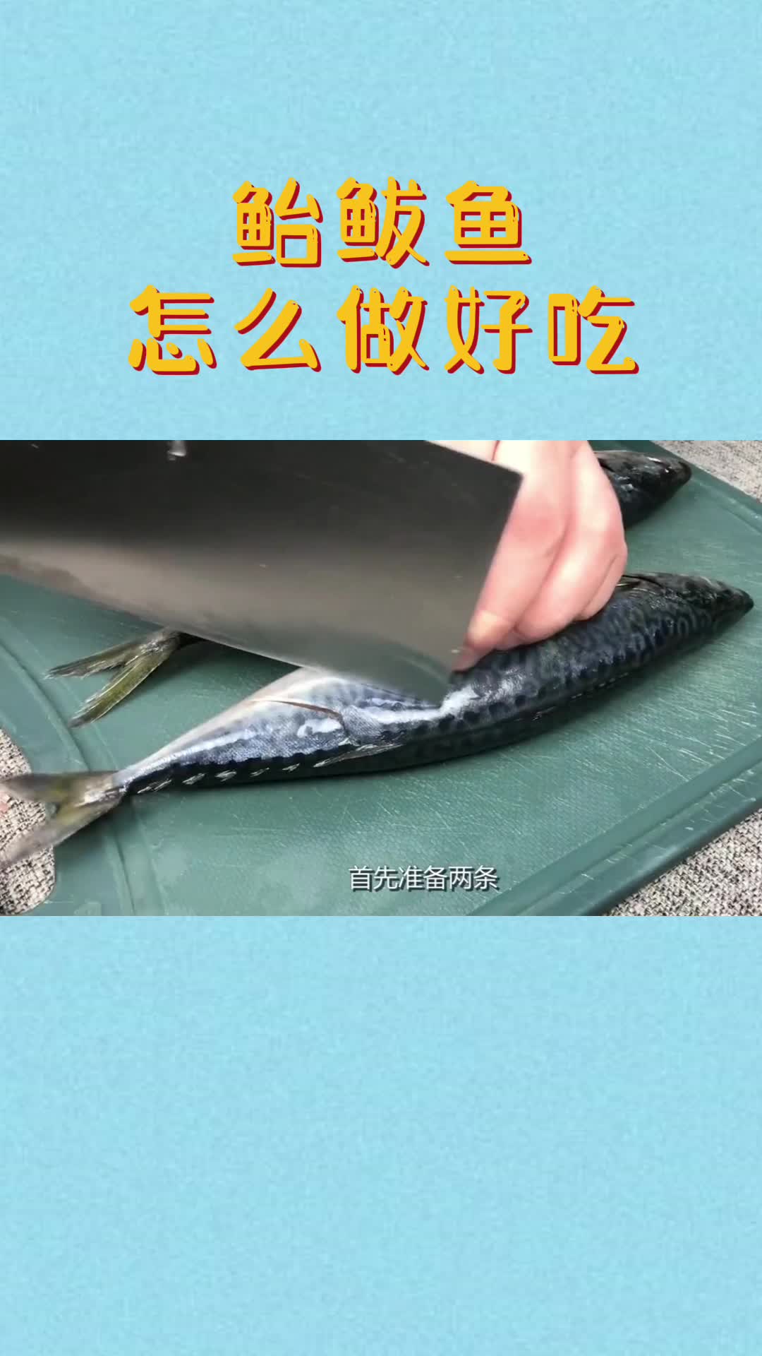鲐鲅鱼怎么做好吃,你知道了吗