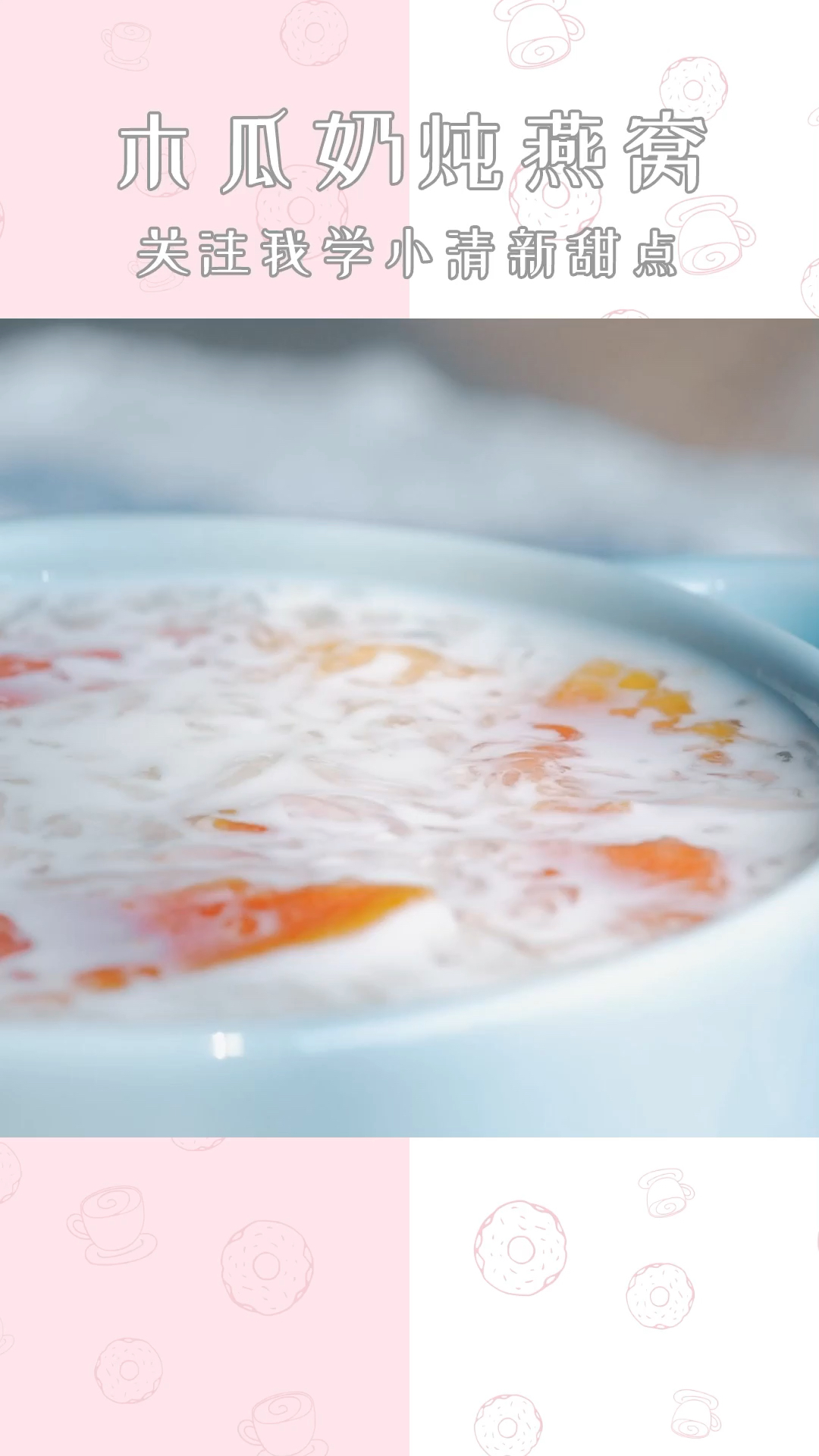 #新年新气象#爱美的猪猪来尝尝这碗木瓜奶炖燕窝,听说还可以丰胸哦!