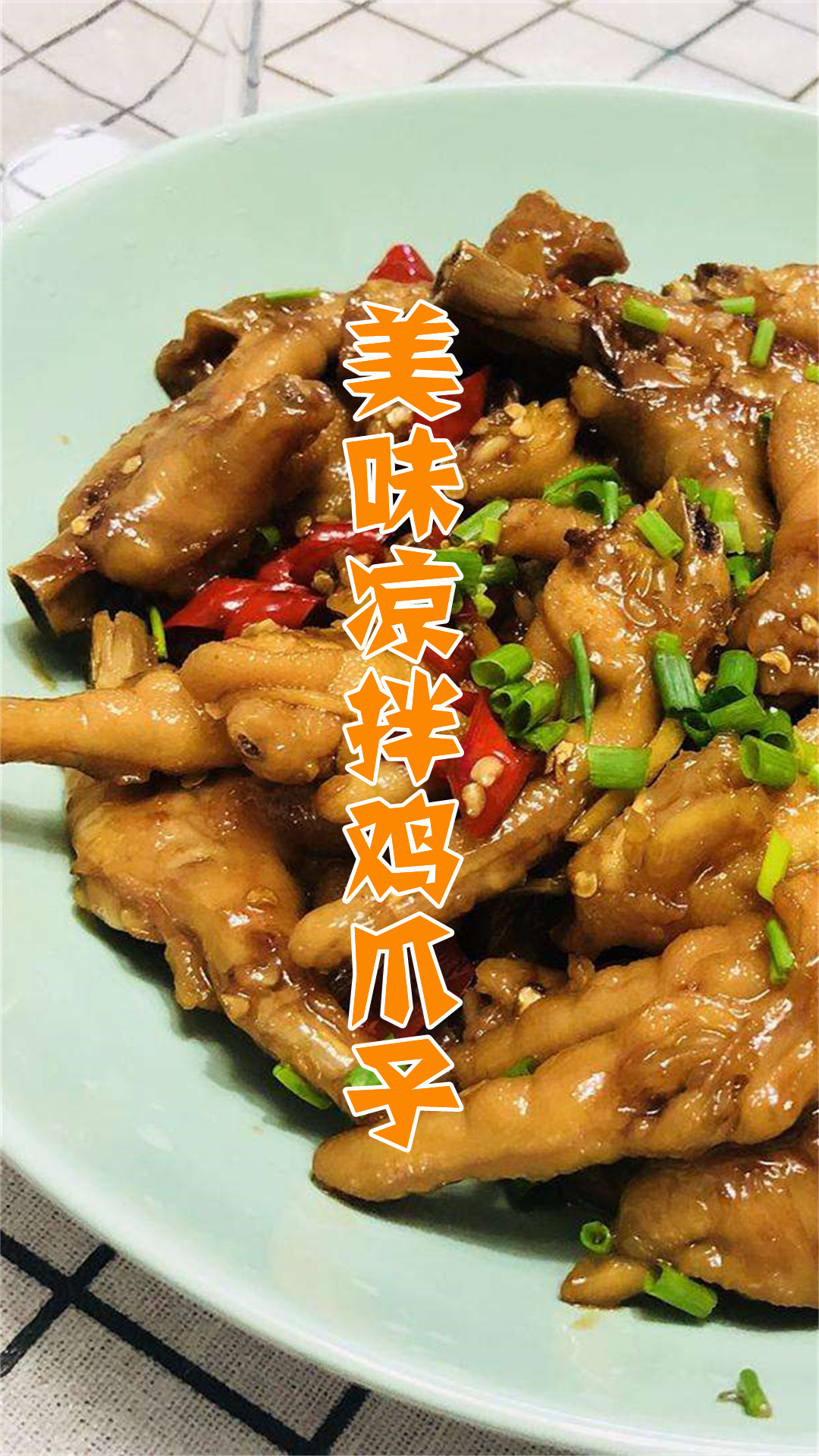 美味凉拌鸡爪子