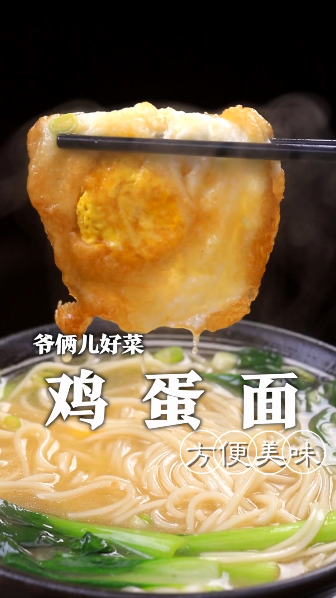 看似简单的一碗鸡蛋面,却能抚慰凡人心,生活中不仅有荣华富贵,也需要人间烟火!