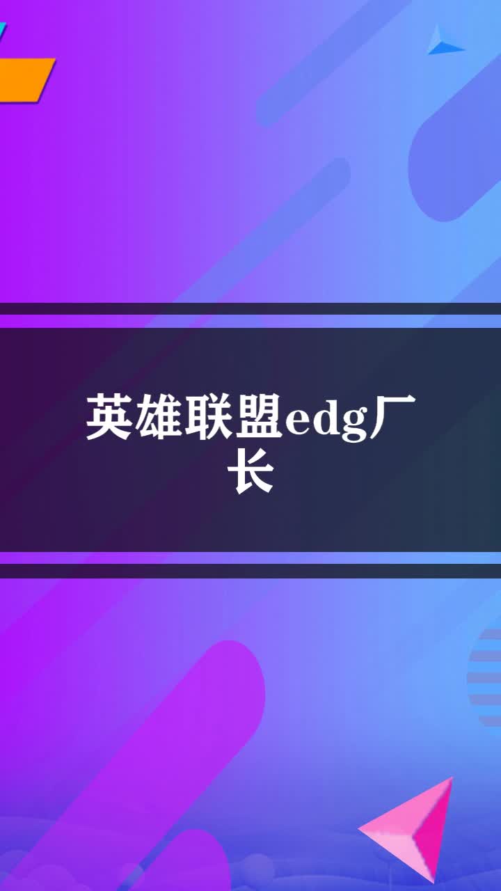 英雄联盟edg厂长