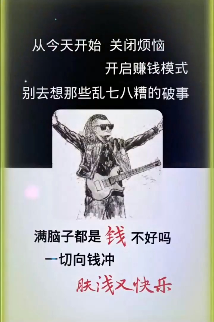 #励志人生#一切向钱冲,肤浅又快乐