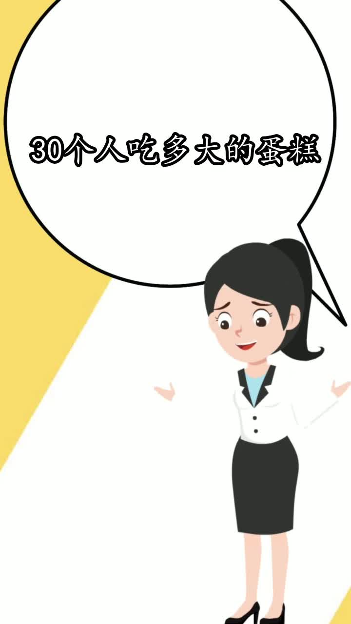 30个人吃多大的蛋糕,你了解了吗