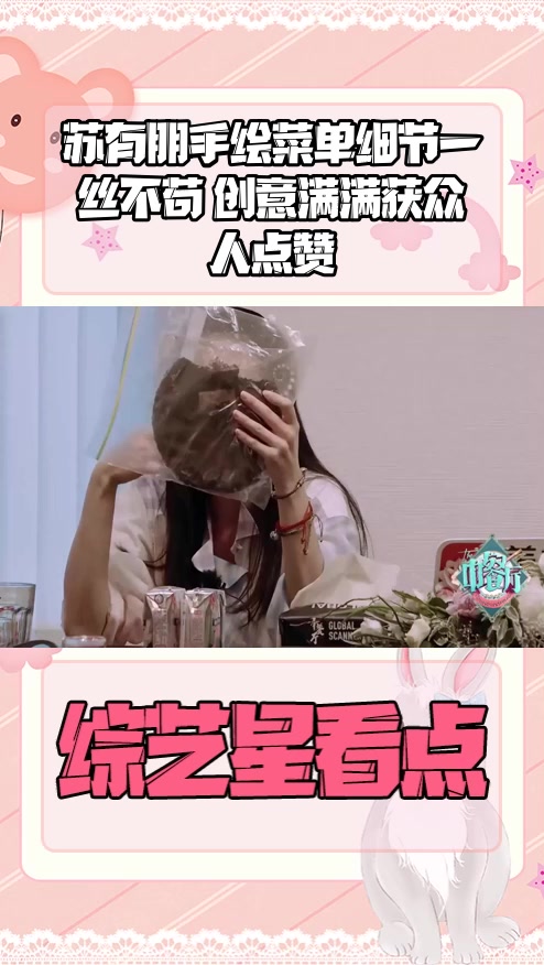 #明星综艺#苏有朋手绘菜单细节一丝不苟 创意满满获众人点赞