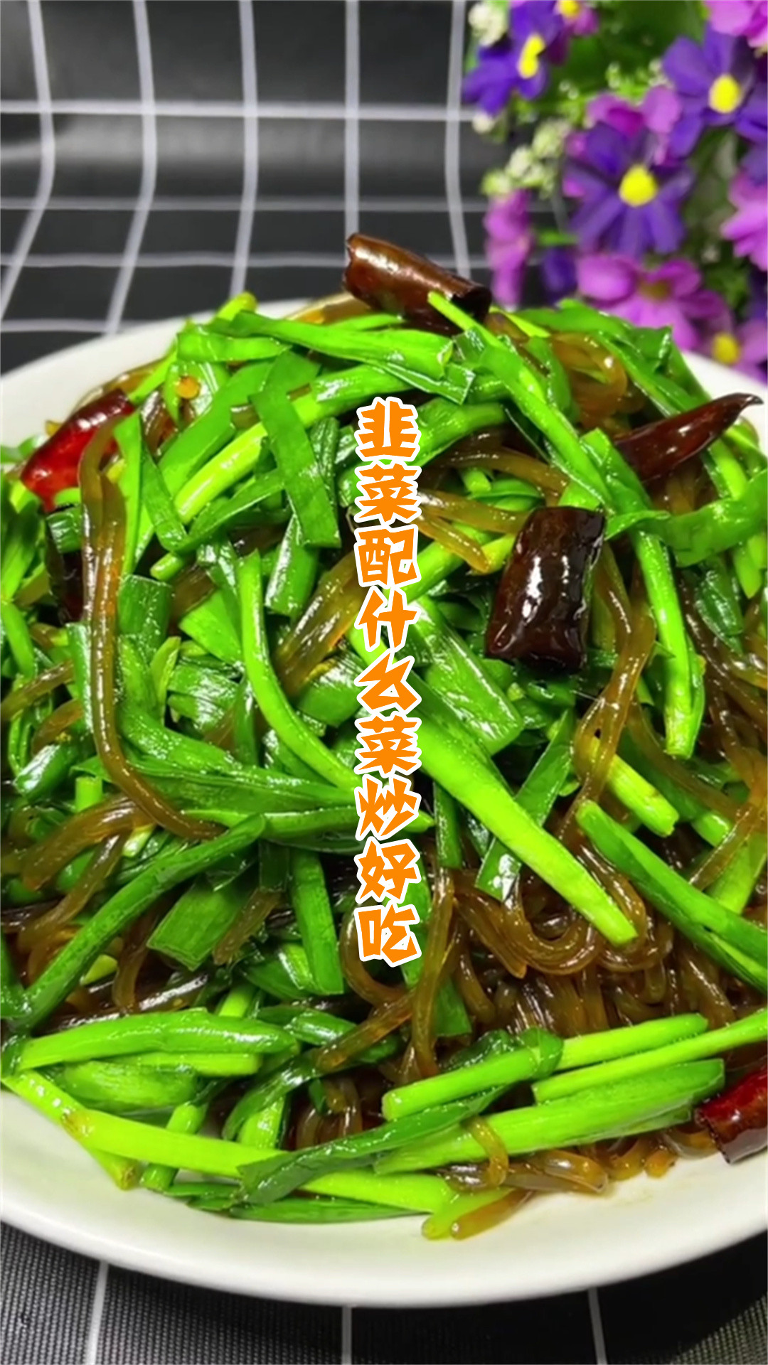 韭菜配什么菜炒好吃