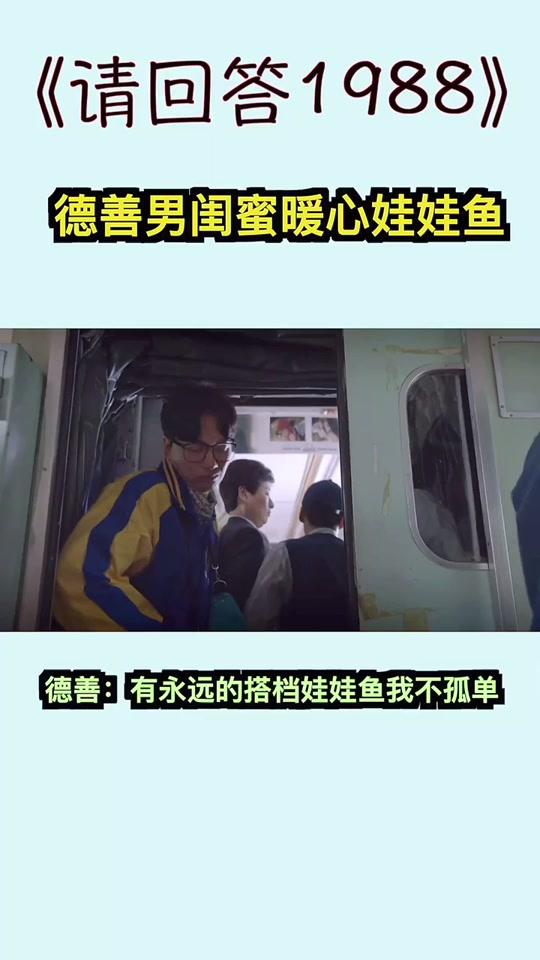 有一个懂你又暖心的男闺蜜是种什么体验?羡慕德善有那么多守护她的人#请回答1988 @韩剧T