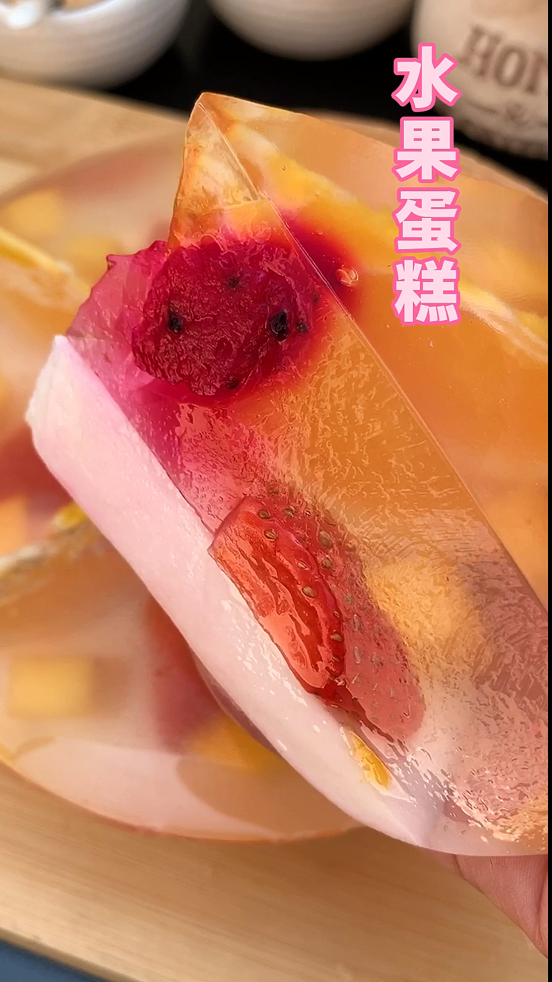 #食神大PK#凉皮蛋糕都失败了吧，快来试试这道简单好吃又大方的水果蛋糕~