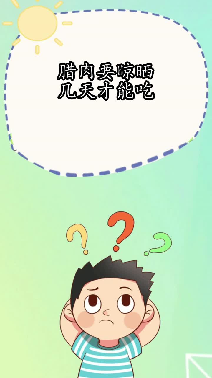 腊肉要晾晒几天才能吃,你掌握了吗