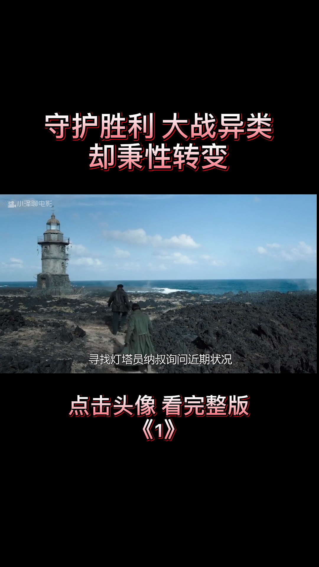 #我要上热门#科幻电影：男子孤岛生存，伴侣却是异类美人鱼，人之秉性改变。守住欲望才能长久