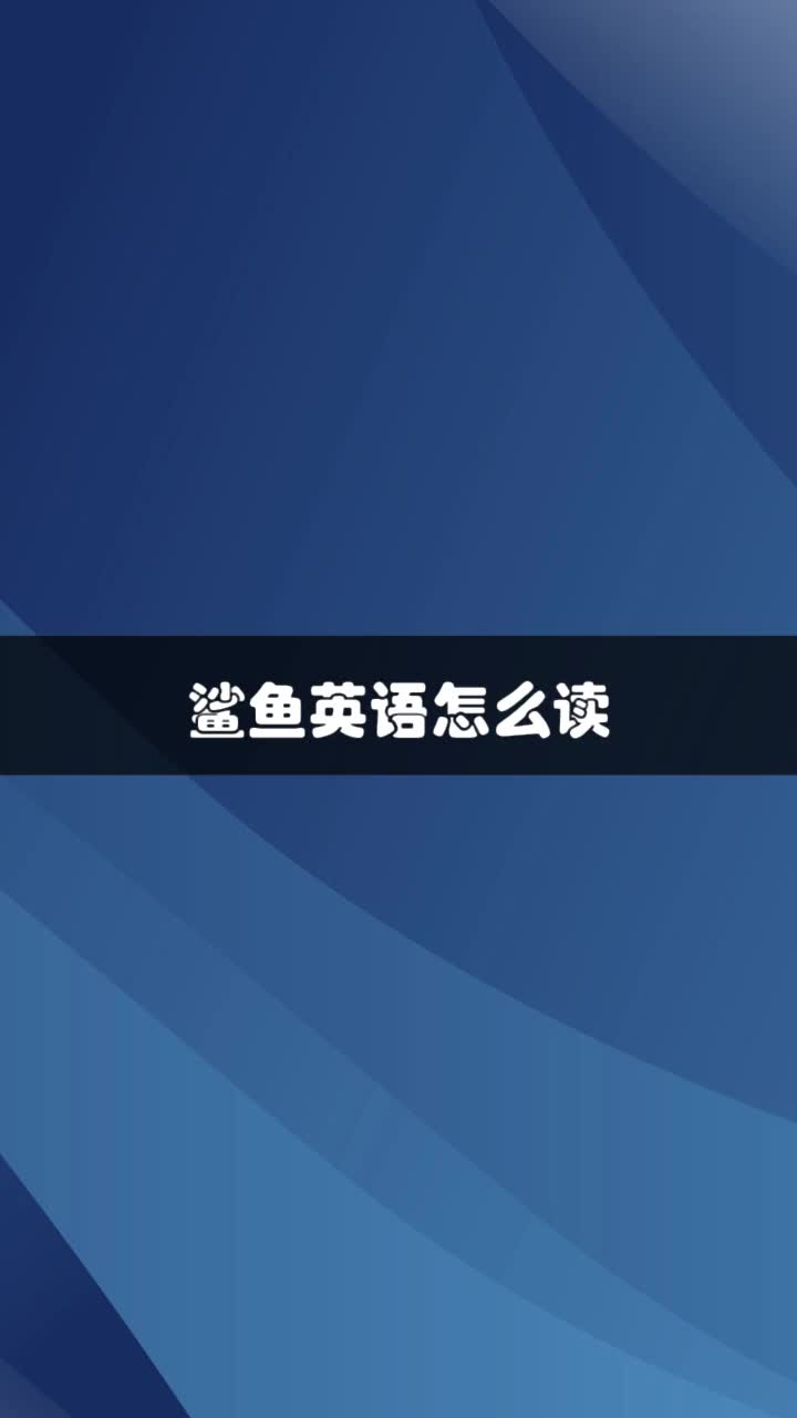 鲨鱼英语怎么读