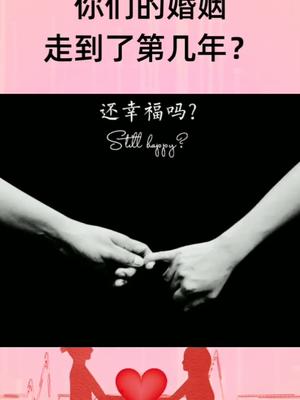 一年之守,三年之痛,五年之离,七年之痒,十年之约;你们的婚姻走到了第几年?现在的你,还幸福