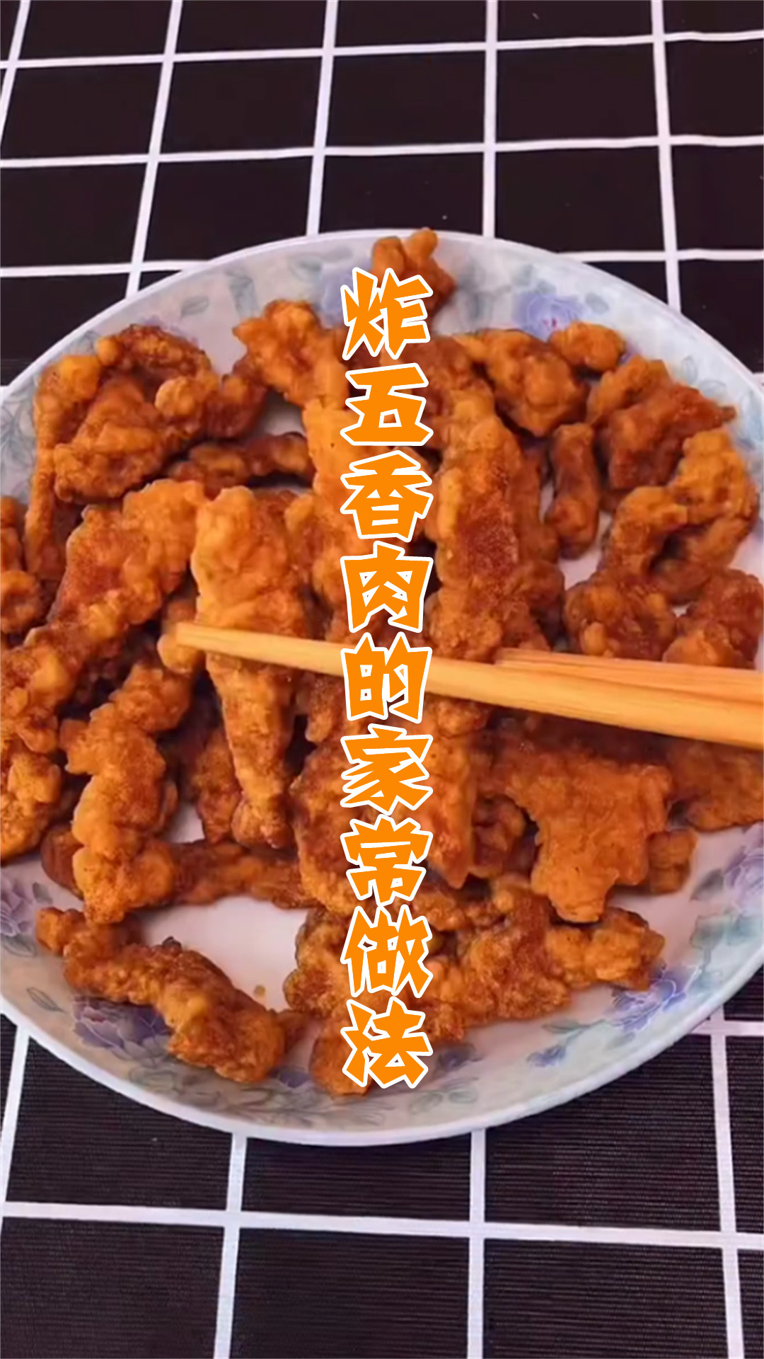 炸五香肉的家常做法