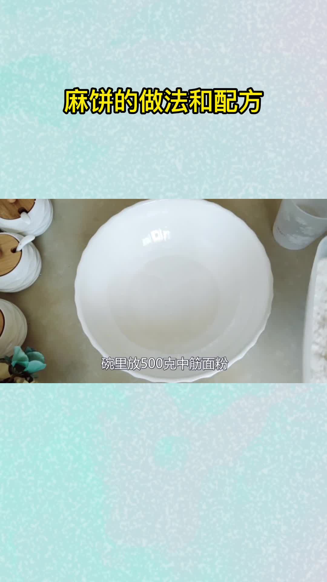 麻饼的做法和配方,你记住了吗