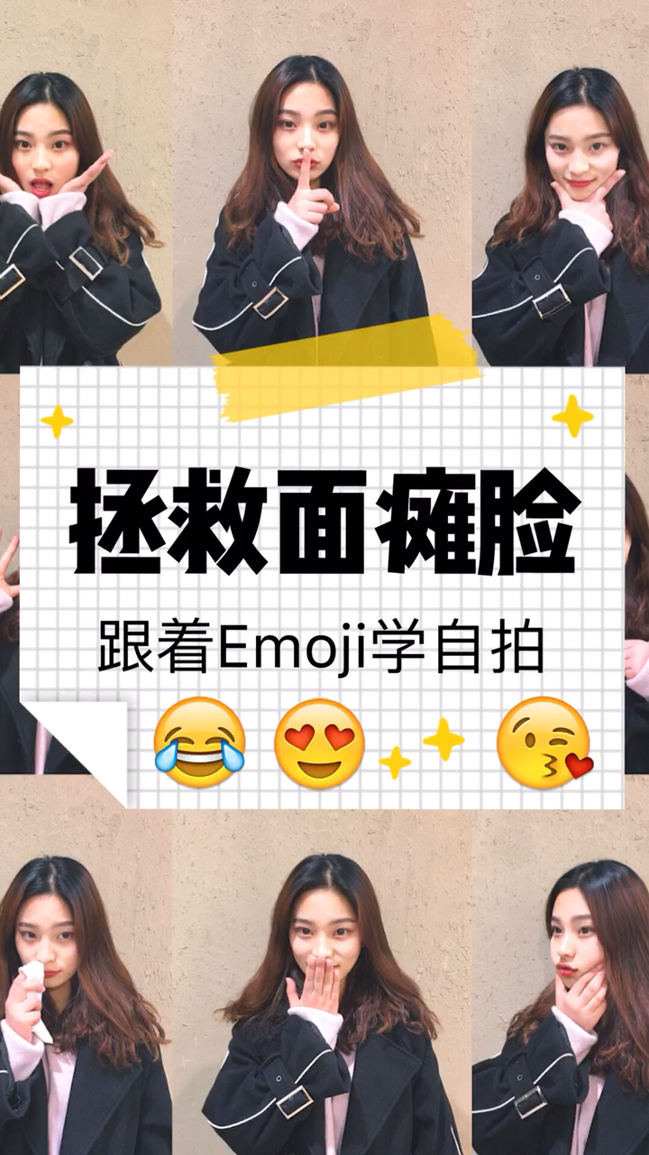 九招拯救拍照面瘫脸,跟着Emoji表情包学自拍(二)