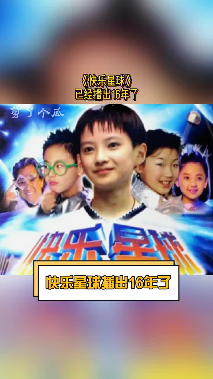 #明星娱乐#《快乐星球》都播出16年了丁凯乐、莲蓉包都结婚了,现在冰柠檬也结婚了祝福